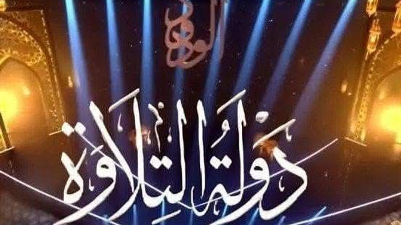 دولة التلاوة