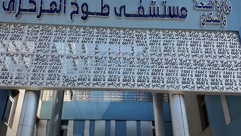  مستشفى طوخ المركزي