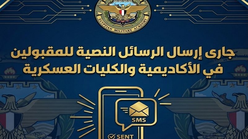 الأكاديمية العسكرية ترسل رسائل قبول الطلاب بالكليات العسكرية