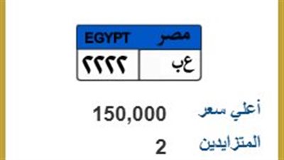  السباق مستمر.. لوحة «ع ب 2222» تصل إلى 150 ألف جنيه في المزاد