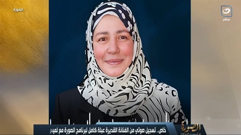 عبلة كامل 
