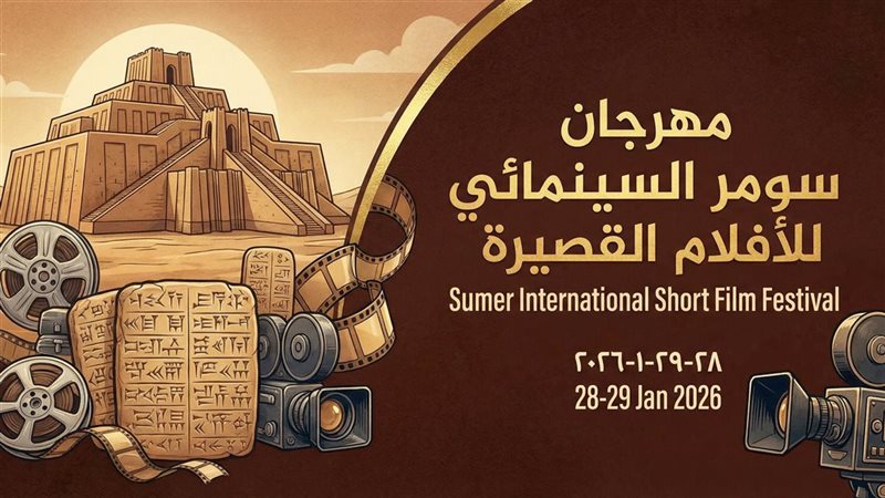  مهرجان سومر للأفلام القصيرة