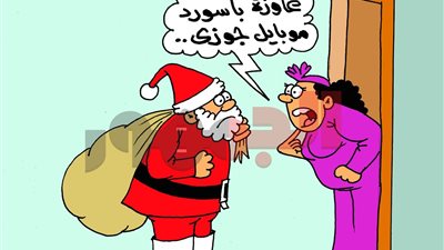 على طريقة الجمهور.. بابا نويل وصدمة الحقيقة: هدايا رأس السنة تكشف المستور