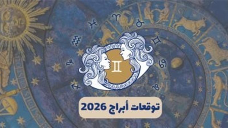 حظك اليوم برج الجوزاء