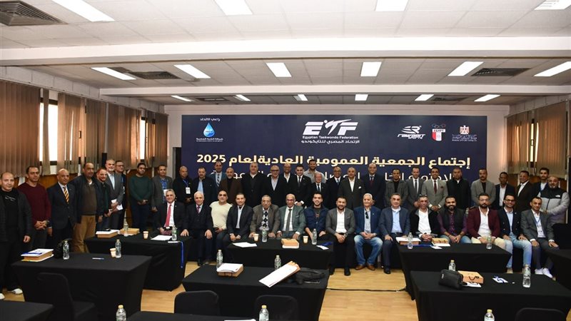  عمومية التايكوندو