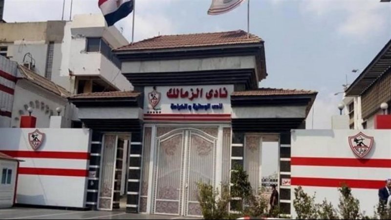 الزمالك