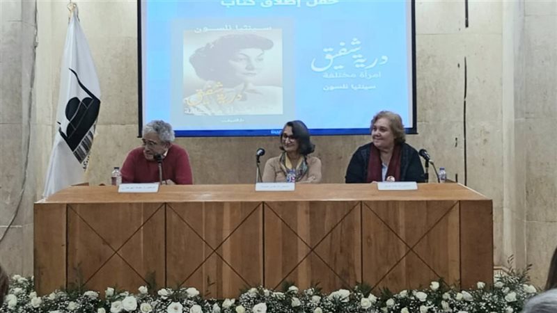 ندوة ثقافية بمناسبة الذكرى الـ 50 لرحيل الدكتورة درية شفيق