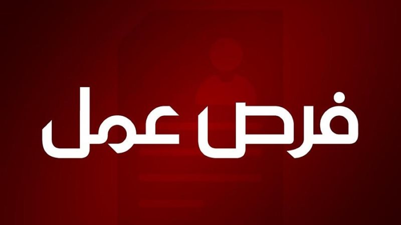 فرص عمل 