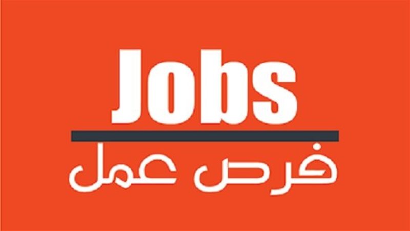 فرص عمل 