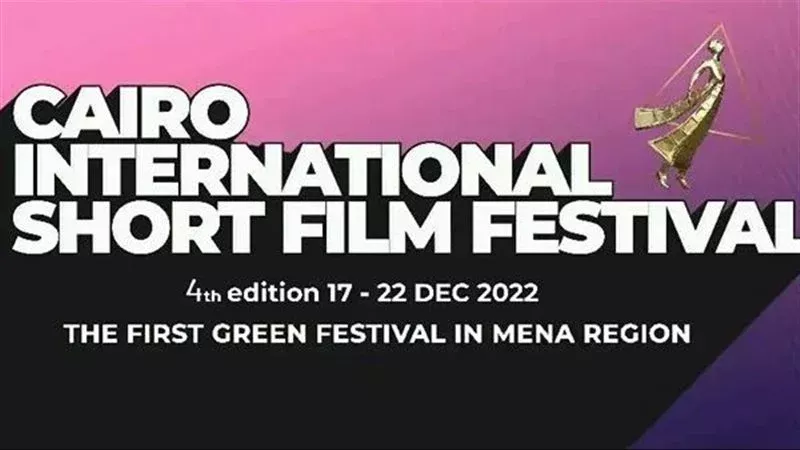 مهرجان القاهرة الدولي للفيلم القصير