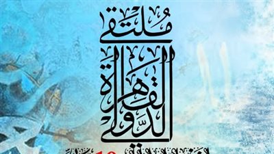 انطلاق الدورة العاشرة من ملتقى القاهرة الدولي لفنون الخط العربي.. غدا
