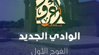 «الشباب والرياضة»: انطلاق الفوج الأول من رحلات «اعرف بلدك» بالوادي الجديد