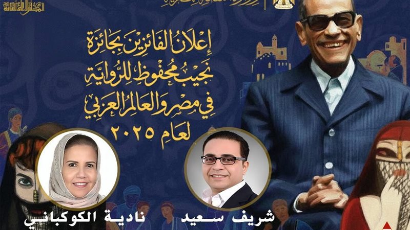  الفائزين بجائزة مسابقة نجيب محفوظ