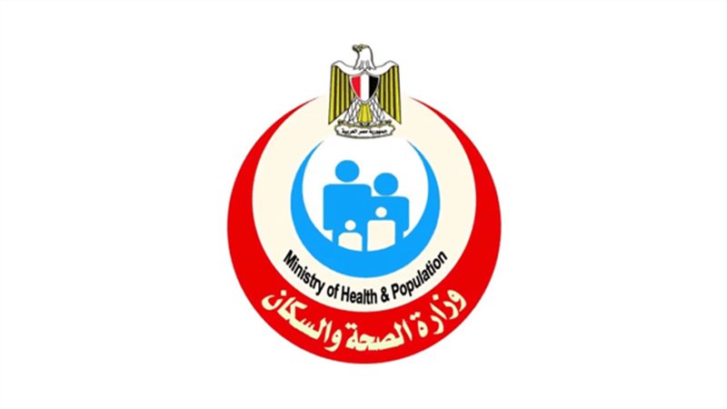 وزارة الصحة والسكان 