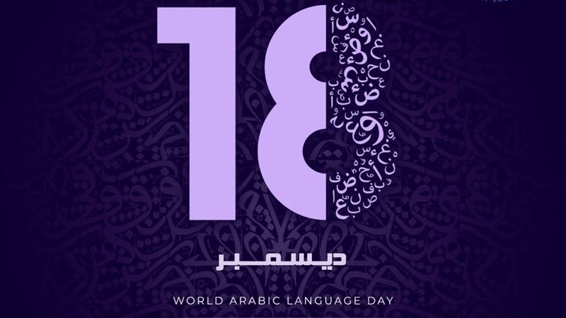 اليوم العالمي للغة العربية 