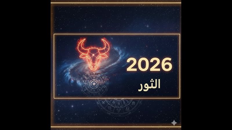 حظك اليوم برج الثور