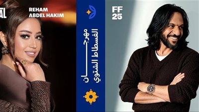 مهرجان الفسطاط الشتوي.. أسعار تذاكر وتفاصيل حفل بهاء سلطان وريهام عبدالحكيم