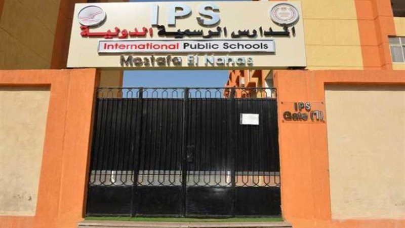 المدارس الرسمية الدولية