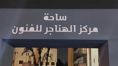  وزارة الثقافة: تطوير مركز الهناجر للفنون ضمن خطة رفع كفاءة المواقع الفنية 