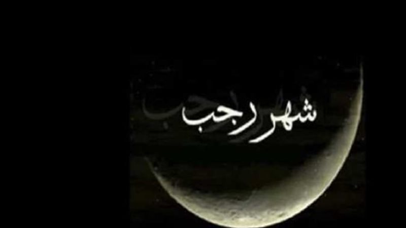  شهر رجب