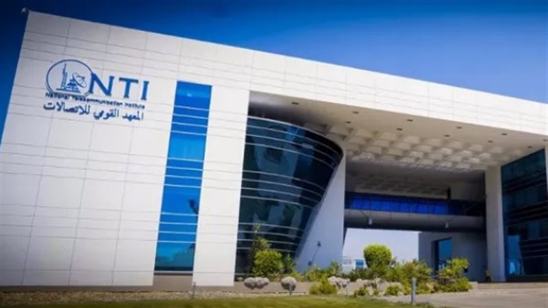 المعهد القومي للاتصالات (NTI) 