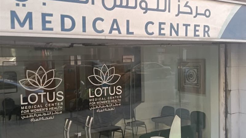 مركز اللوتس الطبي