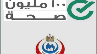 «100 مليون صحة» تطلق دعوة عاجلة للكشف المبكر عن الأورام مجانًا