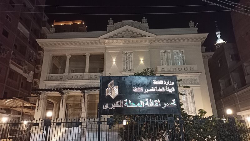 قصر ثقافة المحلة الكبرى 