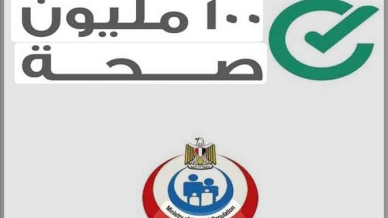 100 مليون صحة