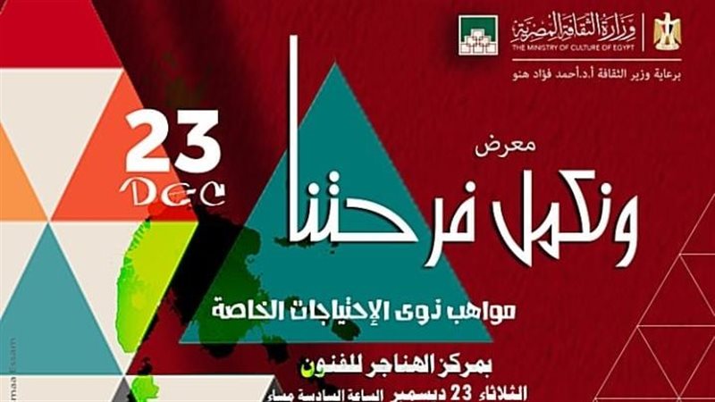 معرض ونكمل فرحتنا
