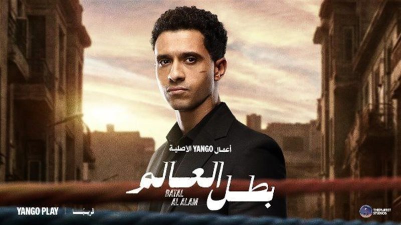 بوستر مسلسل بطل العالم