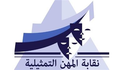 المهن التمثيلية تدعو الفنانين لوقف المهاترات على السوشيال ميديا: الألقاب يمنحها الجمهور