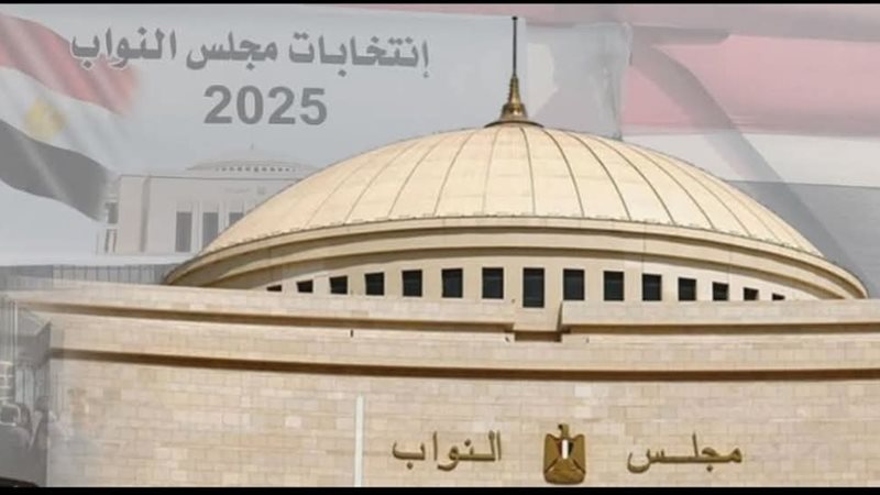 مجلس النواب 2025