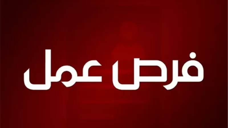 فرص عمل 
