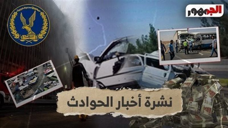 نشرة الحوادث 