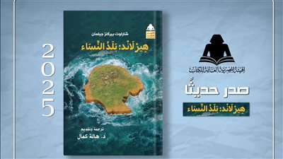 هيئة الكتاب تصدر الترجمة العربية لرواية «هيرلاند: بلد النساء»