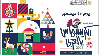 الثقافة تنظم “مهرجان الكريسماس بالعربي” على مسارح دار الأوبرا السبت المقبل