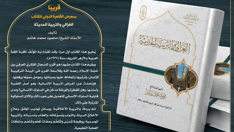كتاب الغزالي والتربية الحديثة 