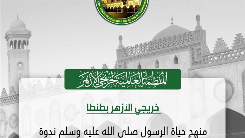 المنظمة العالمية لخريجي الأزهر 
