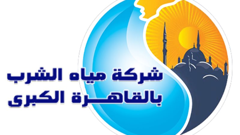  شركة مياه الشرب بالقاهرة 