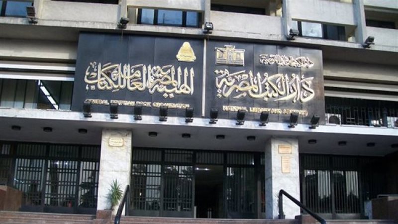 دار الكتب والوثائق القومية