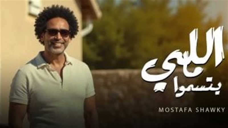 أغنية اللي ما يتسموا لمصطفى شوقي