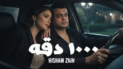 شاهد.. هشام زين يطلق “1000 دقّة” على يوتيوب