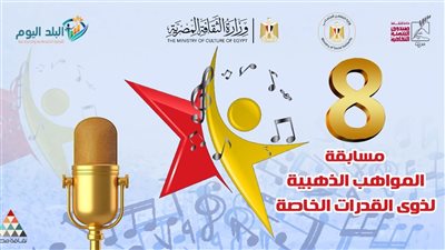 وزارة الثقافة تختتم الموسم الثامن لمسابقة «المواهب الذهبية» بدار الأوبرا المصرية