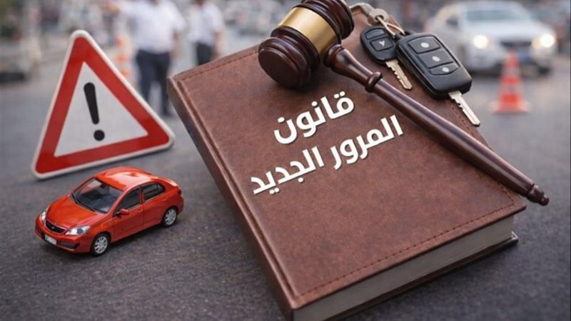 قانون المرور الجديد 