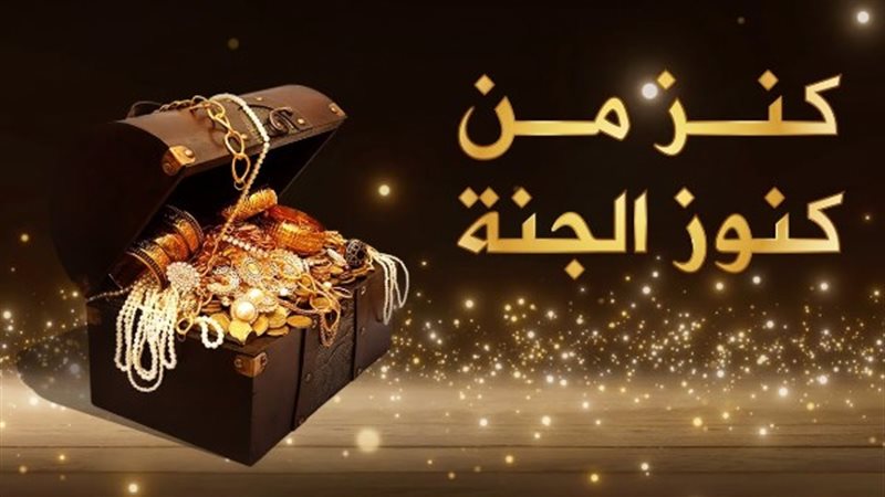 لا حول ولا قوة إلا بالله .. كنز من كنوز الجنة 