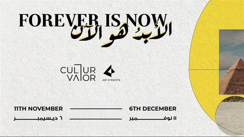 الأبد هو الآن