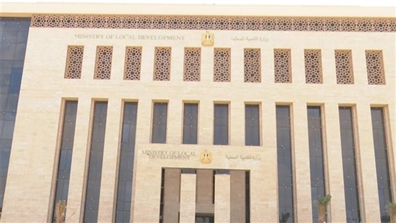 وزارة التنمية المحلية