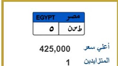 لوحة «ط س ن 5 تصل إلى 425 ألف جنيه بالمرور.. من سيحسم المزاد؟