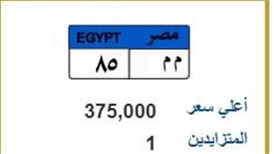 منافس واحد يرفع سعر لوحة معدنية «م م 85» إلى 375 ألف